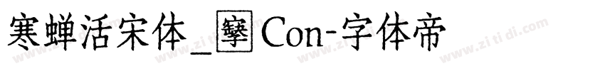 寒蝉活宋体_復 Con字体转换